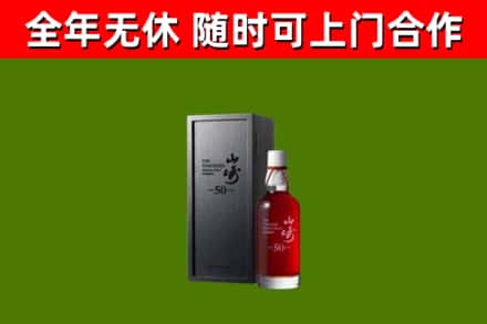 新河回收山崎洋酒